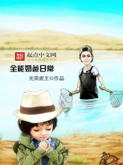 Bìa truyện Toàn Năng Nãi Ba Nhật Thường (全能奶爸日常)