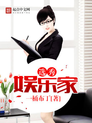 Bìa truyện Tuyển Tú Ngu Nhạc Gia (选秀娱乐家)