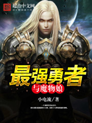 Bìa truyện Tối Cường Dũng Giả Dữ Ma Vật Nương (最强勇者与魔物娘)