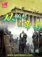 Bìa truyện Tòng Thành Bang Đáo Đế Quốc (从城邦到帝国)