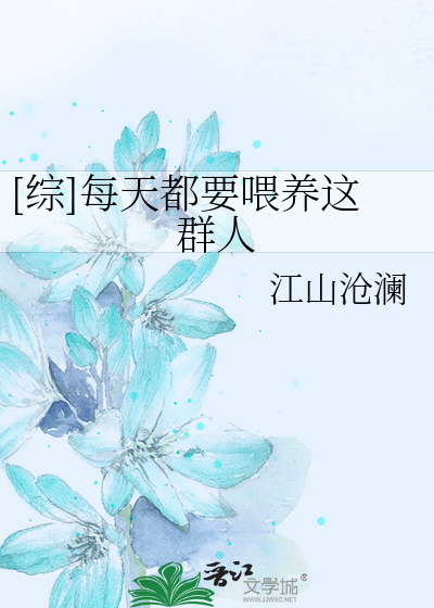 Bìa truyện Tống Mỗi Thiên Đô Yếu Uy Dưỡng Giá Quần Nhân ([综]每天都要喂养这群人)