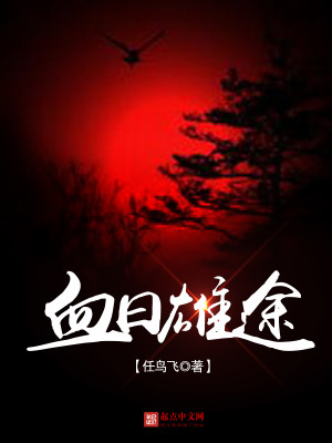 Bìa truyện Huyết Nhật Hùng Đồ (血日雄途)