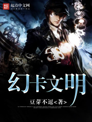 Bìa truyện Huyễn Tạp Văn Minh (幻卡文明)