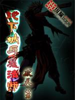 Bìa truyện Địa Hạ Thành Dữ Ma Pháp Sư (地下城与魔法师)