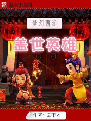 Bìa truyện Mộng Huyễn Tây Du Chi Cái Thế Anh Hùng (梦幻西游之盖世英雄)