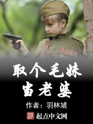Bìa truyện Thú Cá Mao Muội Đương Lão Bà (娶个毛妹当老婆)