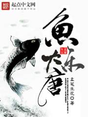 Bìa truyện Ngư Nhạc Đại Đường (鱼乐大唐)