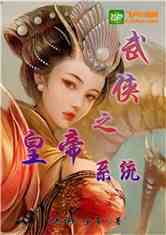 Bìa truyện Vũ Hiệp Chi Hoàng Đế Hệ Thống (武侠之皇帝系统)