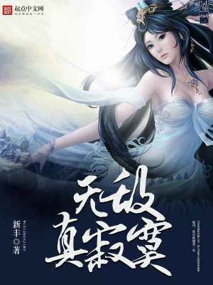 Bìa truyện Vô Địch Chân Tịch Mịch (无敌真寂寞)