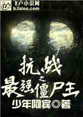 Bìa truyện Kháng Chiến Chi Tối Cường Cương Thi Vương (抗战之最强僵尸王)