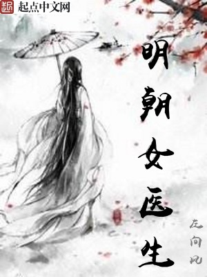 Bìa truyện Minh Triêu Nữ Y Sinh (明朝女医生)
