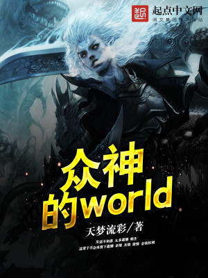 Bìa truyện Chúng Thần Đích World (众神的world)