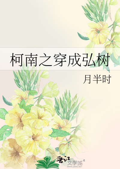 Bìa truyện Kha Nam Chi Xuyên Thành Hoằng Thụ (柯南之穿成弘树)