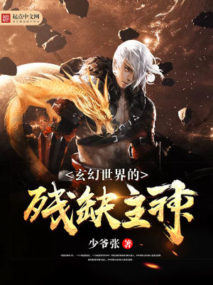 Bìa truyện Huyền Huyễn Thế Giới Đích Tàn Khuyết Chủ Thần (玄幻世界的残缺主神)