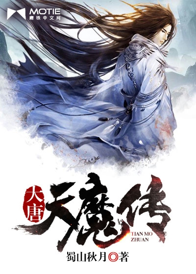 Bìa truyện Đại Đường Thiên Ma Truyện (大唐天魔传)
