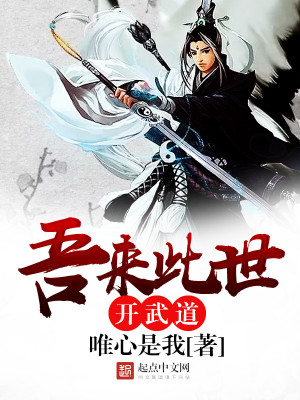 Bìa truyện Ngô Lai Thử Thế Khai Vũ Đạo (吾来此世开武道)