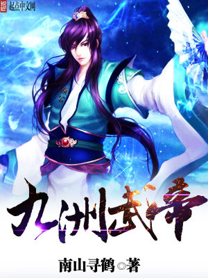 Bìa truyện Cửu Châu Vũ Đế (九洲武帝)