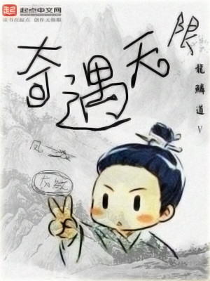 Bìa truyện Kì Ngộ Vô Hạn (奇遇无限)