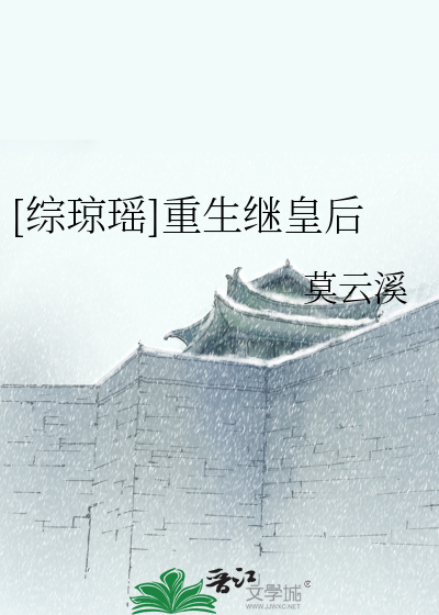 Bìa truyện Tống Quỳnh Dao Trọng Sinh Kế Hoàng Hậu ([综琼瑶]重生继皇后)