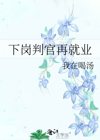 Bìa truyện Hạ Cương Phán Quan Tái Tựu Nghiệp (下岗判官再就业)