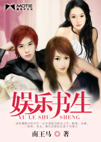 Bìa truyện Ngu Nhạc Thư Sinh (娱乐书生)