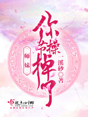 Bìa truyện Sư Muội Nhĩ Tiết Thao Điệu Liễu (师妹你节操掉了)
