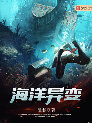 Bìa truyện Hải Dương Dị Biến (海洋异变)