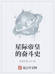 Bìa truyện Tinh Tế Đế Hoàng Đích Phấn Đấu Sử (星际帝皇的奋斗史)