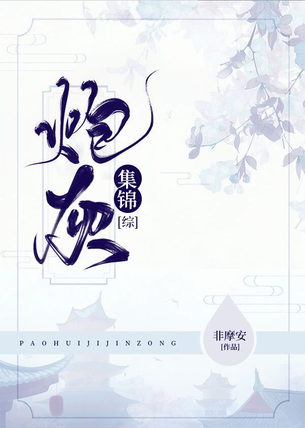 Bìa truyện Pháo Hôi Tập Cẩm Tống (炮灰集锦[综])