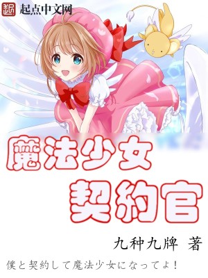 Bìa truyện Ma Pháp Thiếu Nữ Khế Ước Quan (魔法少女契约官)