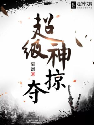 Bìa truyện Siêu Cấp Thần Lược Đoạt (超级神掠夺)