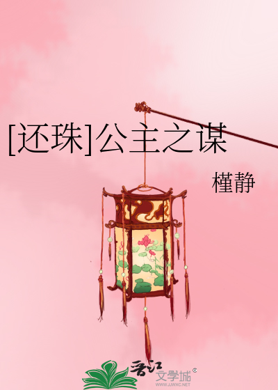 Bìa truyện Hoàn Châu Công Chủ Chi Mưu ([还珠]公主之谋)