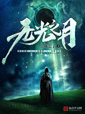 Bìa truyện Vô Quang Chi Nguyệt (无光之月)