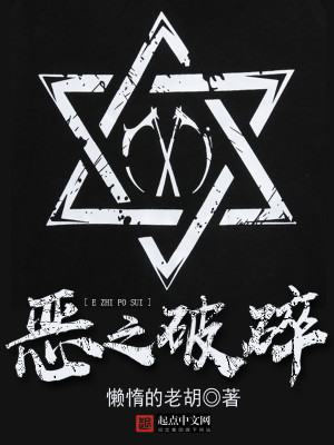 Bìa truyện Ác Chi Phá Toái (恶之破碎)