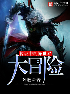 Bìa truyện Truyện Thuyết Trung Đích Dị Thế Giới Đại Mạo Hiểm (传说中的异世界大冒险)