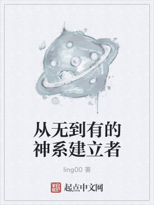 Bìa truyện Tòng Vô Đáo Hữu Đích Thần Hệ Kiến Lập Giả (从无到有的神系建立者)