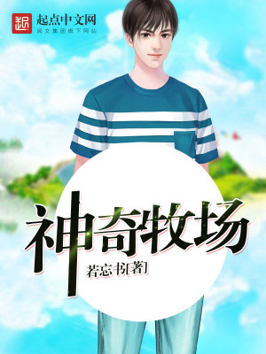 Bìa truyện Thần Kì Mục Trường (神奇牧场)