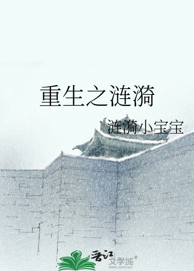 Bìa truyện Phản Quỳnh Dao Trọng Sinh Chi Liên Y (（反琼瑶）重生之涟漪)