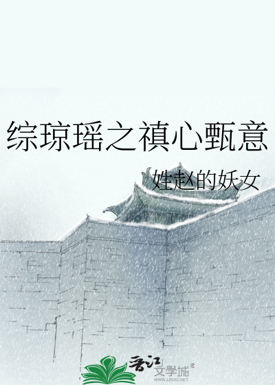 Bìa truyện Tống Quỳnh Dao Chi Chân Tâm Chân Ý (综琼瑶之禛心甄意)