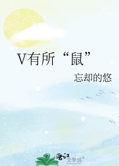 Bìa truyện V Hữu Sở Thử (V有所“鼠”)