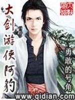 Bìa truyện Đại Kiếm Du Hiệp A Báo (大剑游侠阿豹)