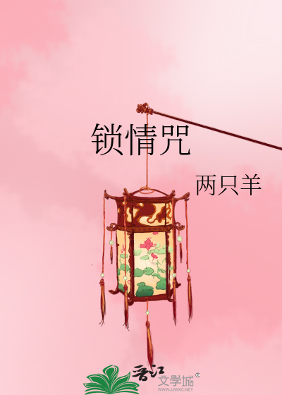Bìa truyện Tỏa Tình Chú (锁情咒)