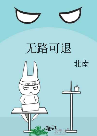 Bìa truyện Vô Lộ Khả Thối (无路可退)