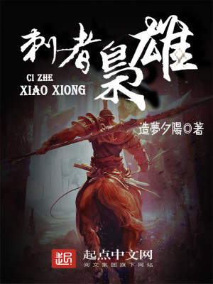 Bìa truyện Thứ Giả Kiêu Hùng (刺者枭雄)