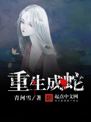 Bìa truyện Trọng Sinh Thành Xà (重生成蛇)