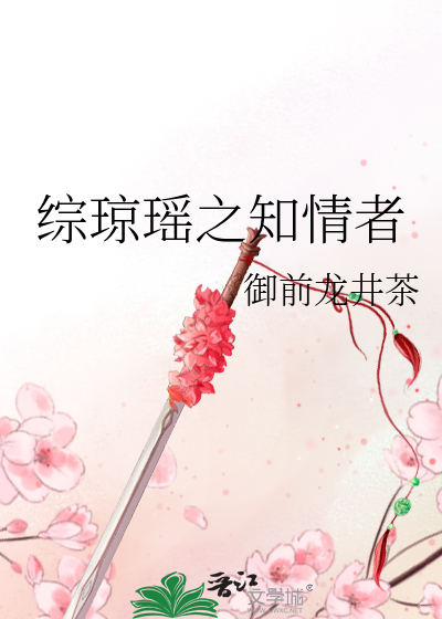 Bìa truyện Tống Quỳnh Dao Chi Tri Tình Giả (综琼瑶之知情者)