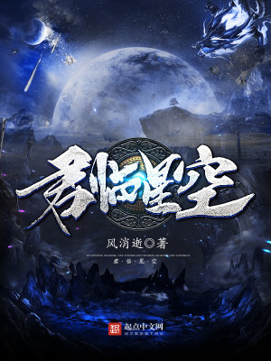Bìa truyện Quân Lâm Tinh Không (君临星空)