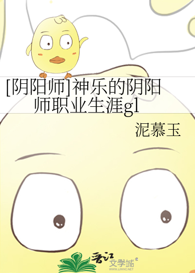 Bìa truyện Âm Dương Sư Thần Nhạc Đích Âm Dương Sư Chức Nghiệp Sinh Nhai Gl ([阴阳师]神乐的阴阳师职业生涯gl)