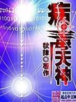 Bìa truyện Bệnh Độc Thiên Thần (病毒天神)
