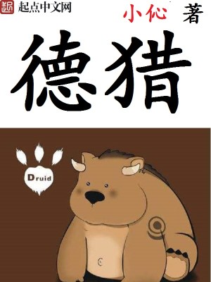 Bìa truyện Đức Liệp (德猎)